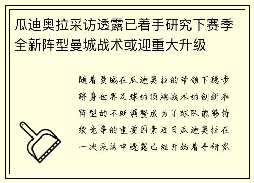 瓜迪奥拉采访透露已着手研究下赛季全新阵型曼城战术或迎重大升级