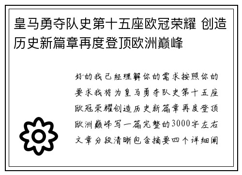 皇马勇夺队史第十五座欧冠荣耀 创造历史新篇章再度登顶欧洲巅峰