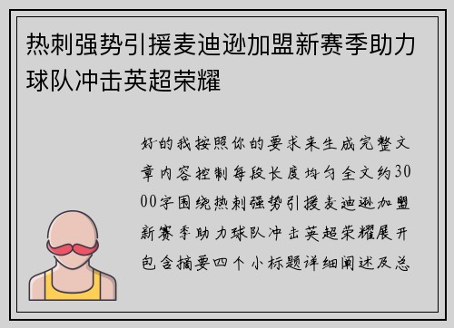 热刺强势引援麦迪逊加盟新赛季助力球队冲击英超荣耀 热刺强势引援麦迪逊加盟新赛季助力球队冲击英超荣耀