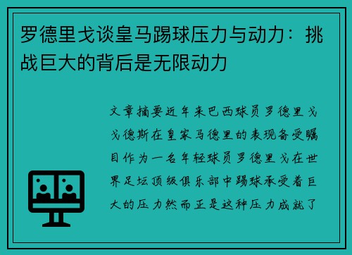 罗德里戈谈皇马踢球压力与动力:挑战巨大的背后是无限动力 罗德里戈谈皇马踢球压力与动力:挑战巨大的背后是无限动力