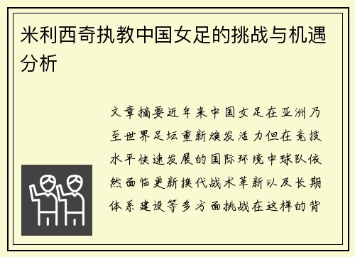 米利西奇执教中国女足的挑战与机遇分析 米利西奇执教中国女足的挑战与机遇分析
