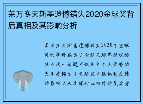 莱万多夫斯基遗憾错失2020金球奖背后真相及其影响分析 莱万多夫斯基遗憾错失2020金球奖背后真相及其影响分析