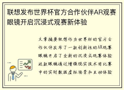 联想发布世界杯官方合作伙伴AR观赛眼镜开启沉浸式观赛新体验 联想发布世界杯官方合作伙伴AR观赛眼镜开启沉浸式观赛新体验