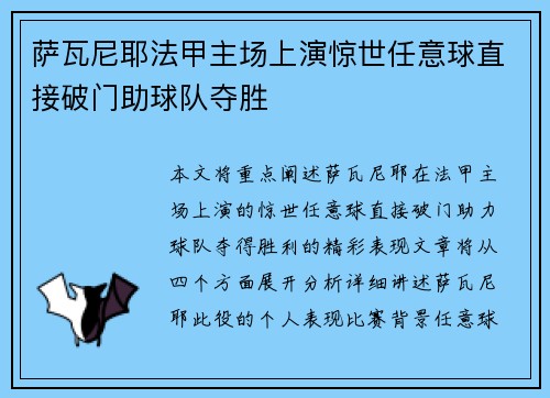 萨瓦尼耶法甲主场上演惊世任意球直接破门助球队夺胜