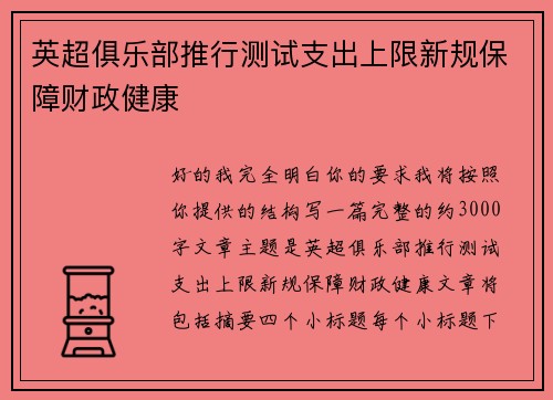 英超俱乐部推行测试支出上限新规保障财政健康 英超俱乐部推行测试支出上限新规保障财政健康