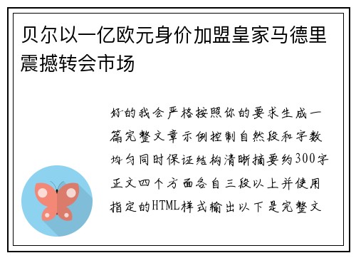 贝尔以一亿欧元身价加盟皇家马德里震撼转会市场