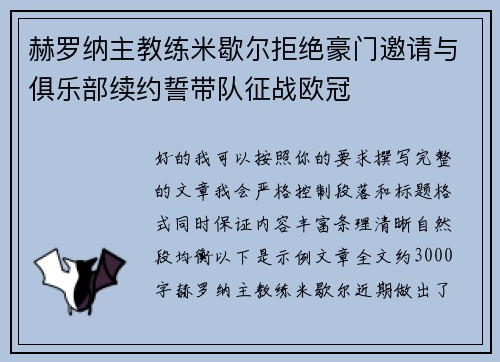 赫罗纳主教练米歇尔拒绝豪门邀请与俱乐部续约誓带队征战欧冠