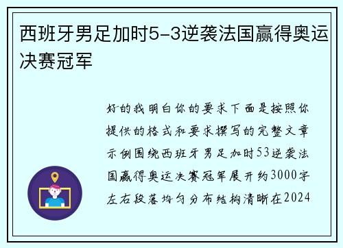 西班牙男足加时5-3逆袭法国赢得奥运决赛冠军