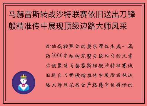 马赫雷斯转战沙特联赛依旧送出刀锋般精准传中展现顶级边路大师风采⚽️