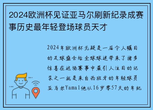 2024欧洲杯见证亚马尔刷新纪录成赛事历史最年轻登场球员天才